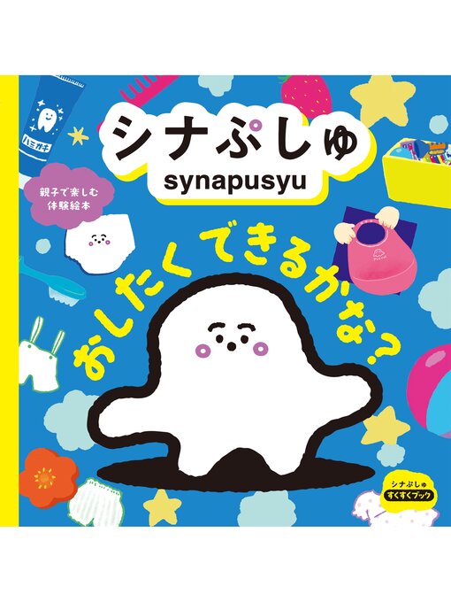 Title details for シナぷしゅ おしたく できるかな? by テレビ東京 - Available